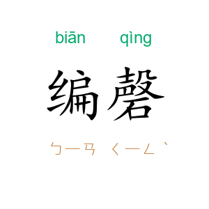 编磬