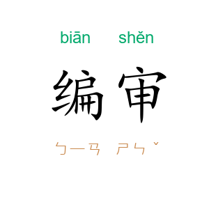 编审
