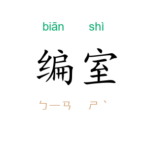 编室
