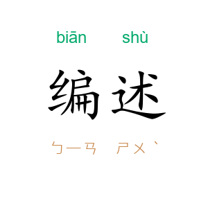 编述