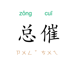 总催