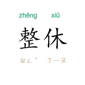 整休