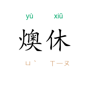 燠休