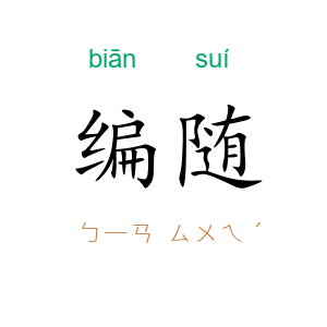 编随