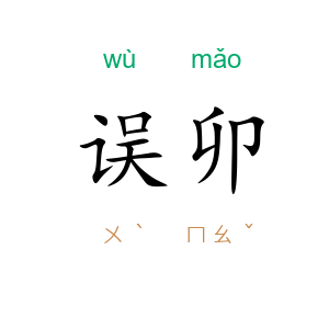 误卯
