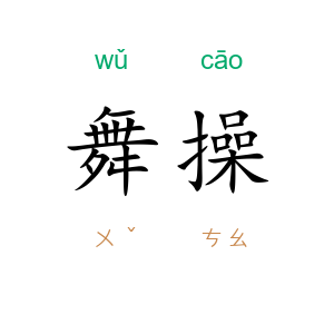 舞操