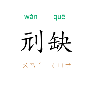 刓缺