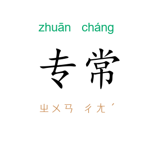 专常