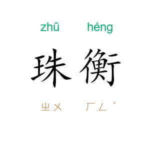 珠衡