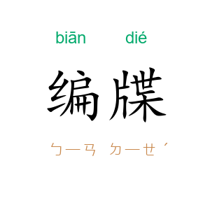 编牒