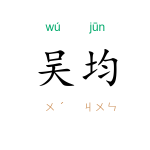 吴均