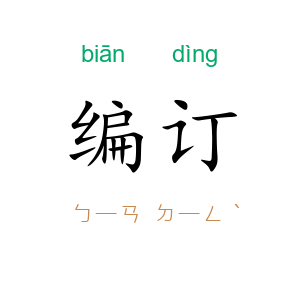 编订