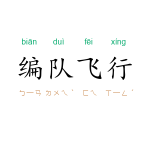 编队飞行