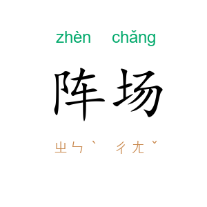 阵场