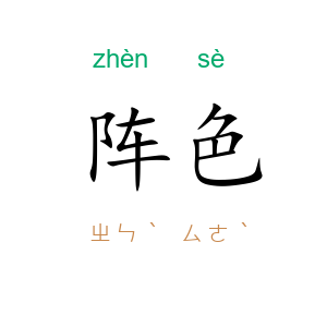 阵色