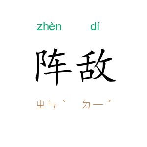 阵敌