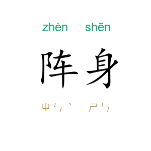 阵身