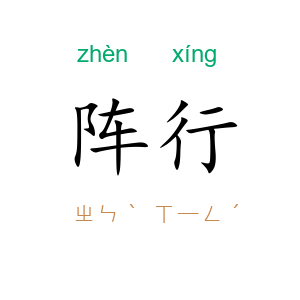 阵行