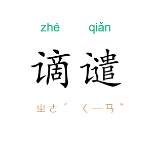 谪谴