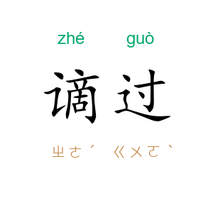 谪过
