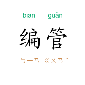 编管