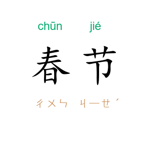 春节