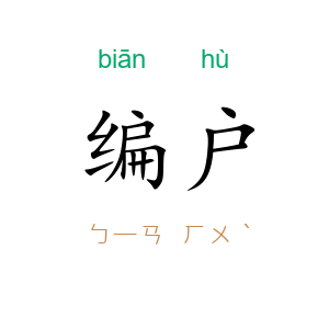 编户