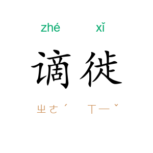 谪徙