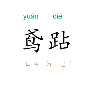 鸢跕