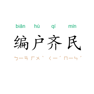 编户齐民