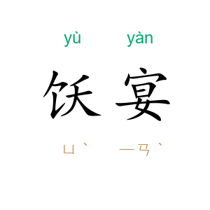 饫宴