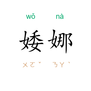 婑娜