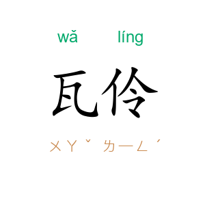瓦伶