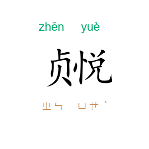贞悦