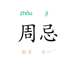 周忌