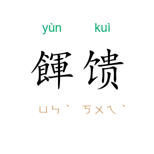 餫馈