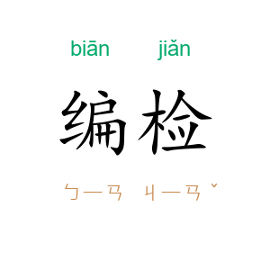 编检