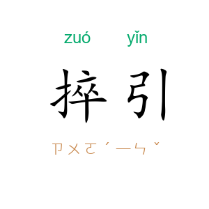 捽引