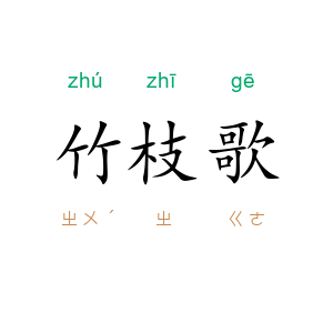 竹枝歌