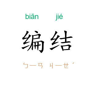 编结