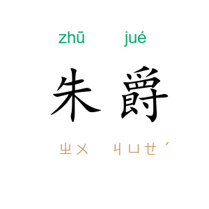 朱爵