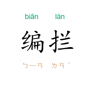 编拦