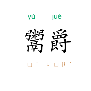 鬻爵