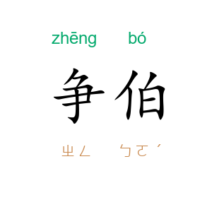 争伯
