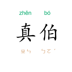 真伯