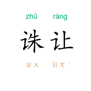 诛让