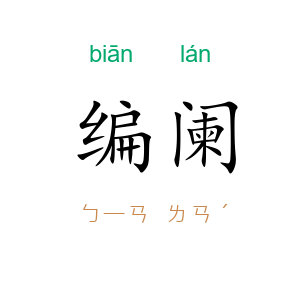 编阑