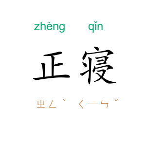 正寝