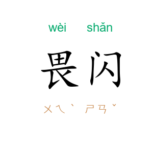 畏闪