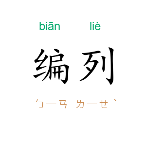 编列